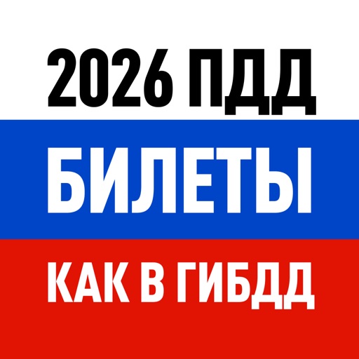 Билеты ПДД 2026: экзамен ГИБДД app icon