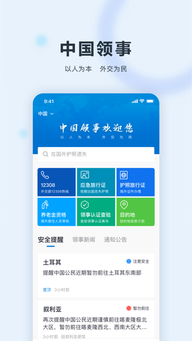 中国领事 App Store screenshot 1