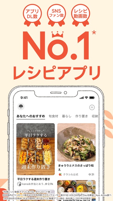 クラシル - 毎日の献立に！レシピ動画で料理がおいしく作れる App Store screenshot 1