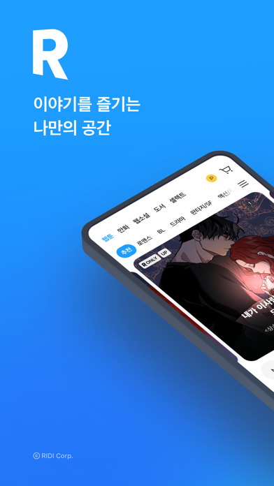 리디 - 웹툰, 만화, 웹소설, 전자책 모두 여기에! App Store screenshot 1