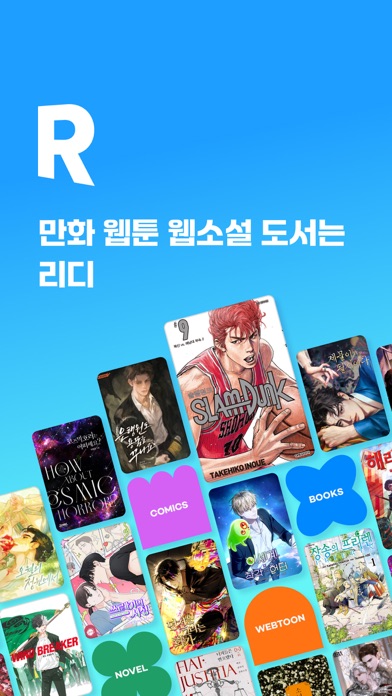 만화 웹툰 웹소설 도서는 리디 App Store screenshot 1