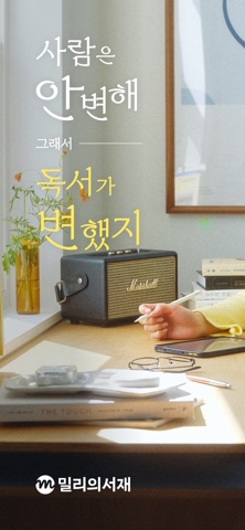 밀리의서재 App Store screenshot 1